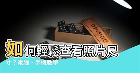 照片尺寸怎麼看|【手機攝影教學006】拍好照片的第一步，從調整。